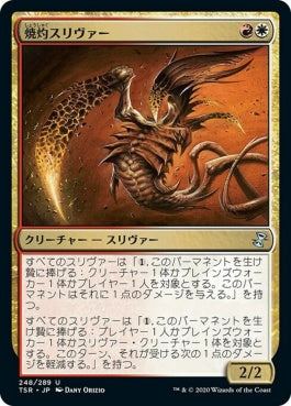 naokuroshop MTG [TSR][248][多][U][JP][焼灼スリヴァー/Cautery Sliver]（foil） NM