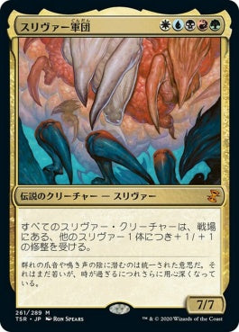 naokuroshop MTG [TSR][261][多][M][JP][スリヴァー軍団/Sliver Legion]（foil） NM