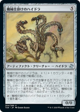 naokuroshop MTG [TSR][264][茶][U][JP][機械仕掛けのハイドラ/Clockwork Hydra]（foil） NM