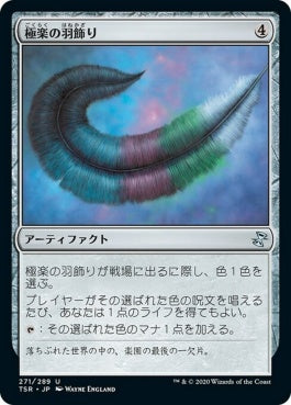 naokuroshop MTG [TSR][271][茶][U][JP][極楽の羽飾り/Paradise Plume]（foil） NM