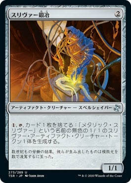 naokuroshop MTG [TSR][273][茶][U][JP][スリヴァー鍛冶/Sliversmith]（foil） NM