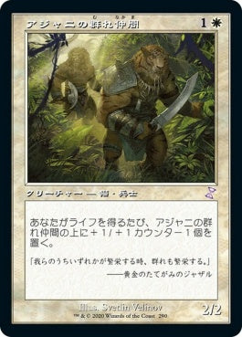 naokuroshop MTG [TSR][290][白][R][JP][アジャニの群れ仲間/Ajani's Pridemate] NM