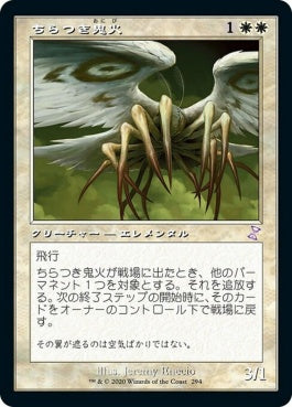 naokuroshop MTG [TSR][294][白][R][JP][ちらつき鬼火/Flickerwisp]（foil） NM