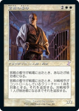 naokuroshop MTG [TSR][298][白][R][JP][宮殿の看守/Palace Jailer]（foil） NM