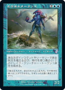 naokuroshop MTG [TSR][318][青][R][JP][空召喚士ターランド/Talrand, Sky Summoner] NM