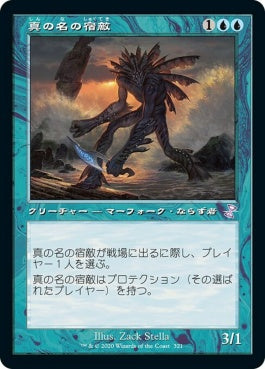 naokuroshop MTG [TSR][321][青][R][JP][真の名の宿敵/True-Name Nemesis]（foil） NM