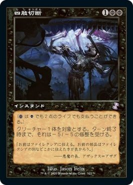 naokuroshop MTG [TSR][322][黒][R][JP][四肢切断/Dismember] NM