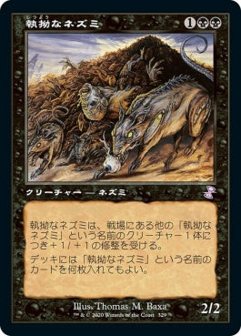 naokuroshop MTG [TSR][329][黒][R][JP][執拗なネズミ/Relentless Rats]（foil） NM