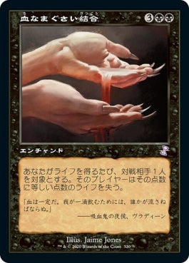 naokuroshop MTG [TSR][330][黒][R][JP][血なまぐさい結合/Sanguine Bond]（foil） NM