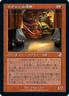 naokuroshop MTG [TSR][345][赤][R][JP][ゴブリンの技師/Goblin Engineer]（foil） NM