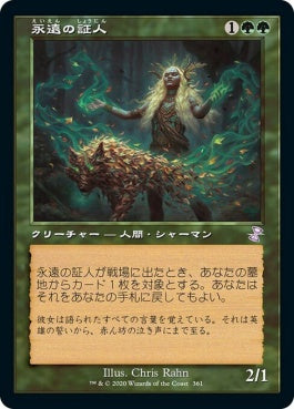 naokuroshop MTG [TSR][361][緑][R][JP][永遠の証人/Eternal Witness]（foil） NM