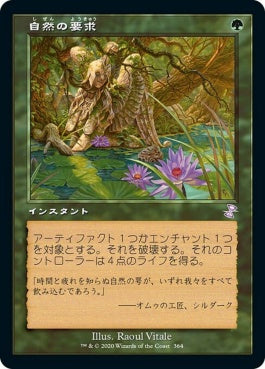 naokuroshop MTG [TSR][364][緑][R][JP][自然の要求/Nature's Claim] NM