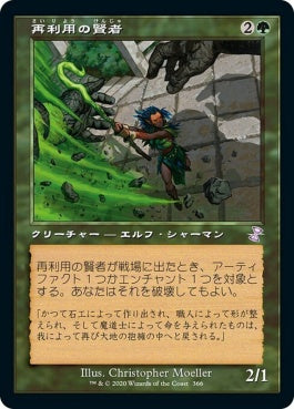 naokuroshop MTG [TSR][366][緑][R][JP][再利用の賢者/Reclamation Sage]（foil） NM