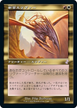 naokuroshop MTG [TSR][373][多][R][JP][斬雲スリヴァー/Cloudshredder Sliver] NM