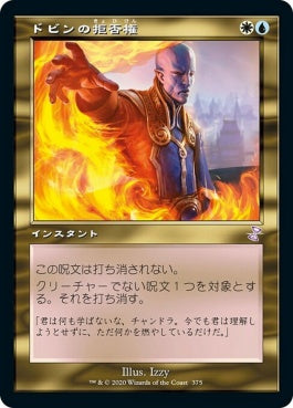 naokuroshop MTG [TSR][375][多][R][JP][ドビンの拒否権/Dovin's Veto] NM