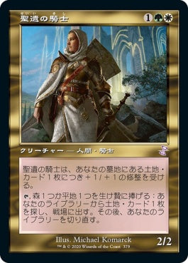 naokuroshop MTG [TSR][379][多][R][JP][聖遺の騎士/Knight of the Reliquary]（foil） NM