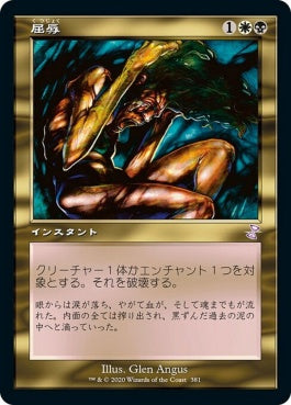 naokuroshop MTG [TSR][381][多][R][JP][屈辱/Mortify] NM