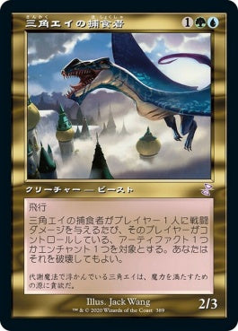 naokuroshop MTG [TSR][389][多][R][JP][三角エイの捕食者/Trygon Predator] NM