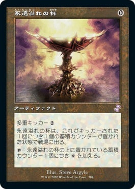 naokuroshop MTG [TSR][394][茶][R][JP][永遠溢れの杯/Everflowing Chalice] NM