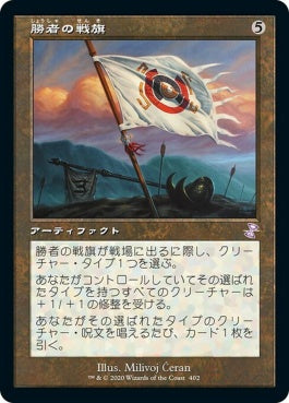 naokuroshop MTG [TSR][402][茶][R][JP][勝者の戦旗/Vanquisher's Banner]（foil） NM