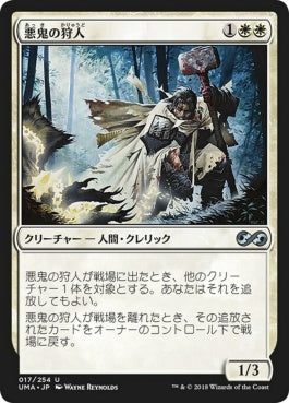 naokuroshop MTG [UMA][017][白][U][JP][悪鬼の狩人/Fiend Hunter] NM