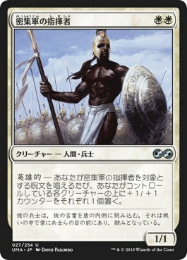 naokuroshop MTG [UMA][027][白][U][JP][密集軍の指揮者/Phalanx Leader] NM