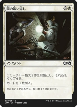 naokuroshop MTG [UMA][029][白][C][JP][闇の追い返し/Repel the Darkness] NM