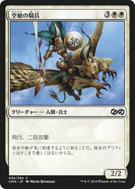 naokuroshop MTG [UMA][036][白][C][JP][空槍の騎兵/Skyspear Cavalry] NM