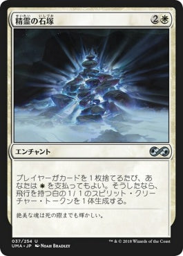 naokuroshop MTG [UMA][037][白][U][JP][精霊の石塚/Spirit Cairn] NM