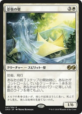 naokuroshop MTG [UMA][041][白][R][JP][崇敬の壁/Wall of Reverence] NM