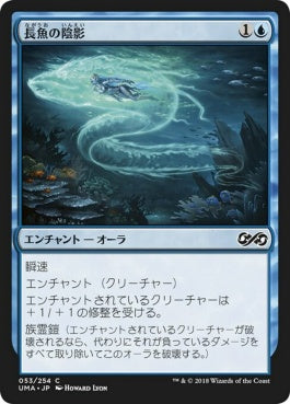 naokuroshop MTG [UMA][053][青][C][JP][長魚の陰影/Eel Umbra] NM