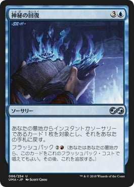 naokuroshop MTG [UMA][066][青][U][JP][神秘の回復/Mystic Retrieval] NM