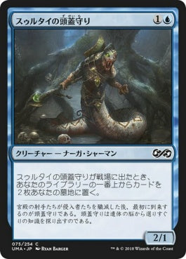 naokuroshop MTG [UMA][075][青][C][JP][スゥルタイの頭蓋守り/Sultai Skullkeeper] NM