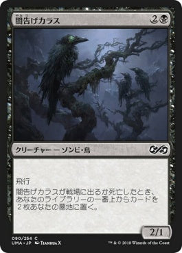 naokuroshop MTG [UMA][090][黒][C][JP][闇告げカラス/Crow of Dark Tidings] NM