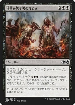 naokuroshop MTG [UMA][107][黒][C][JP][神聖を汚す者のうめき/Moan of the Unhallowed] NM