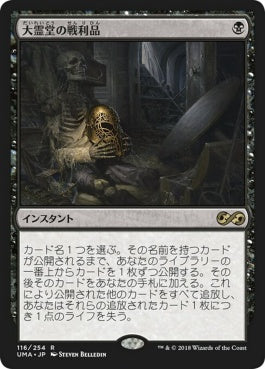 naokuroshop MTG [UMA][116][黒][R][JP][大霊堂の戦利品/Spoils of the Vault] NM