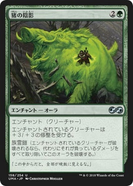 naokuroshop MTG [UMA][158][緑][U][JP][猪の陰影/Boar Umbra] NM