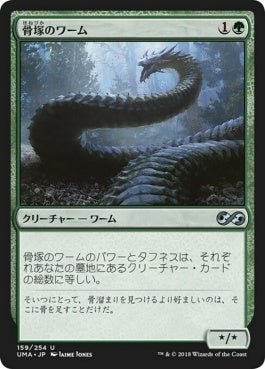 naokuroshop MTG [UMA][159][緑][U][JP][骨塚のワーム/Boneyard Wurm] NM