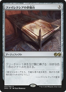 naokuroshop MTG [UMA][232][茶][R][JP][ファイレクシアの供犠台/Phyrexian Altar] NM