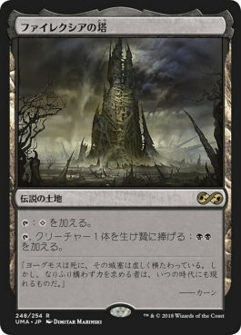 naokuroshop MTG [UMA][248][土地][R][JP][ファイレクシアの塔/Phyrexian Tower] NM