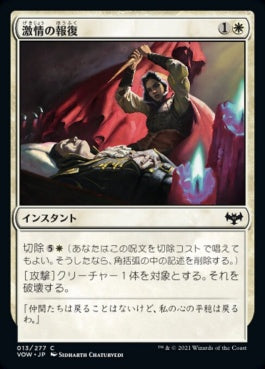 naokuroshop MTG [VOW][013][白][C][JP][激情の報復/Fierce Retribution]（foil） NM