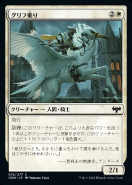 naokuroshop MTG [VOW][015][白][C][JP][グリフ乗り/Gryff Rider] NM