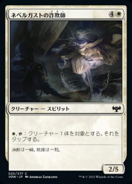 naokuroshop MTG [VOW][025][白][C][JP][ネベルガストの詐欺師/Nebelgast Beguiler]（foil） NM