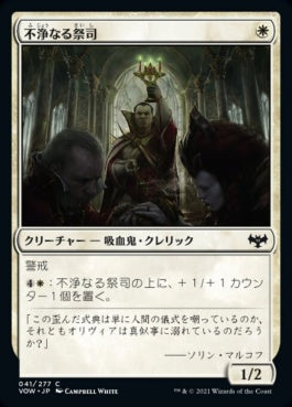 naokuroshop MTG [VOW][041][白][C][JP][不浄なる祭司/Unholy Officiant] NM