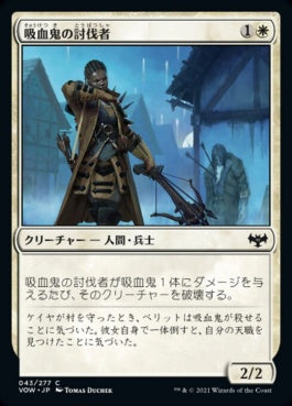 naokuroshop MTG [VOW][043][白][C][JP][吸血鬼の討伐者/Vampire Slayer]（foil） NM