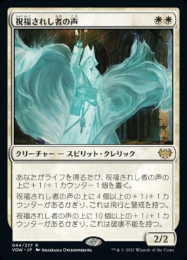 naokuroshop MTG [VOW][044][白][R][JP][祝福されし者の声/Voice of the Blessed]（foil） NM