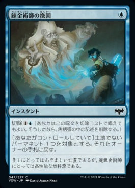 naokuroshop MTG [VOW][047][青][C][JP][錬金術師の挽回/Alchemist's Retrieval]（foil） NM