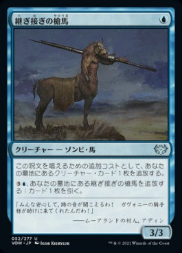 naokuroshop MTG [VOW][052][青][U][JP][継ぎ接ぎの槍馬/Cobbled Lancer]（foil） NM