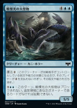 naokuroshop MTG [VOW][057][青][C][JP][戦慄光の大怪物/Dreadlight Monstrosity] NM