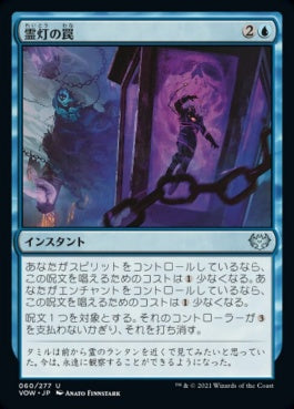 naokuroshop MTG [VOW][060][青][U][JP][霊灯の罠/Geistlight Snare]（foil） NM